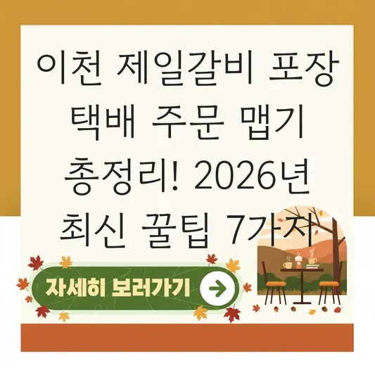 이천 제일갈비 포장 택배 주문 맵기