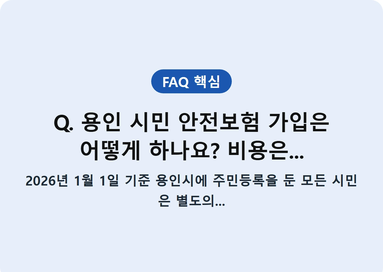 Q. 용인 시민 안전보험 가입은 어떻게 하나요? 비용은...