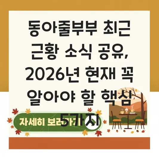 동아줄부부 최근 근황 소식 공유