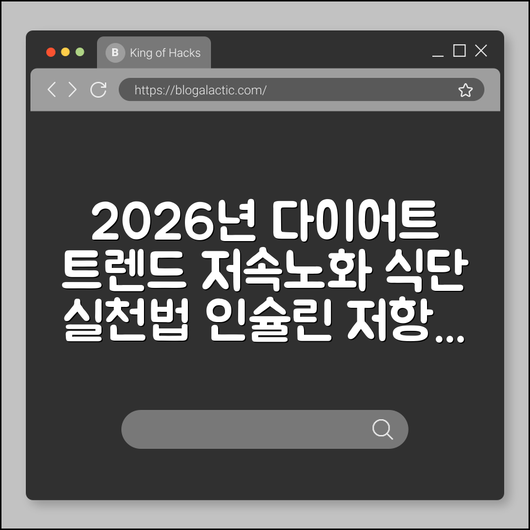 2026년 다이어트 트렌드 저속노화 식단 실천 가이드, 인슐린 저항성 낮추기 (혈당 스파이크, 마그네슘, 렌틸콩)