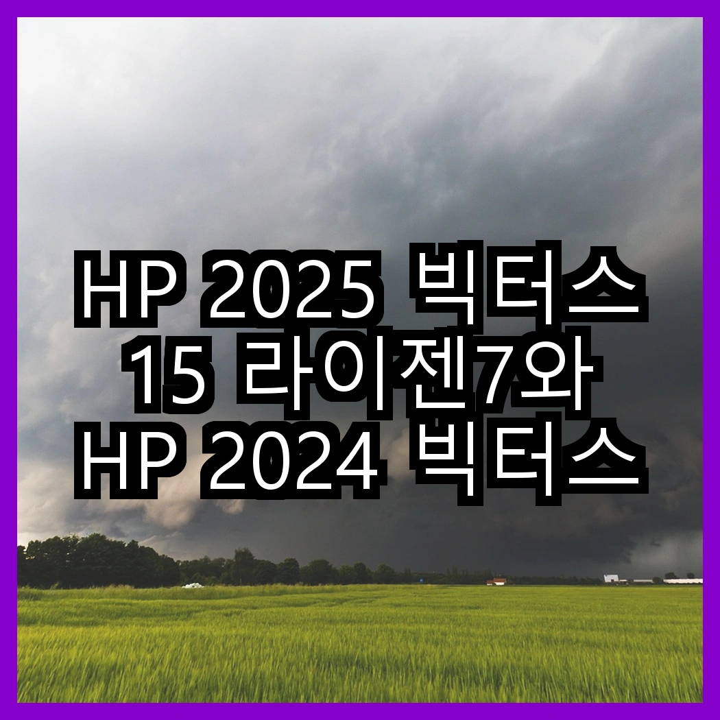 HP 2025 빅터스 15 라이젠7와 HP 2024 빅터스 15 라이젠5, 성능 차이는 얼마나 될까? 썸네일