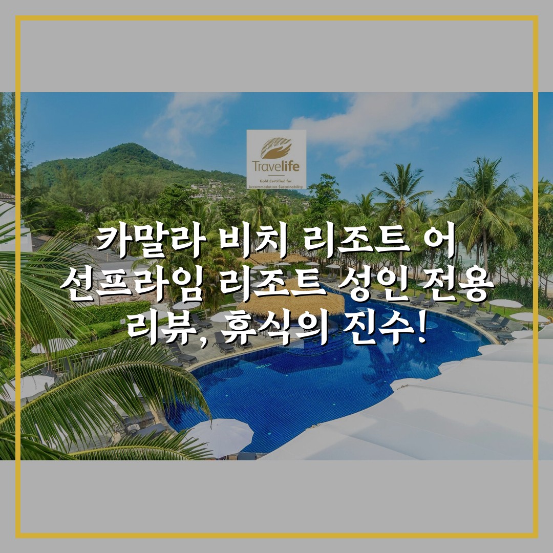 카말라 비치 리조트 어 선프라임 리조트 성인 전용 리뷰, 휴식의 진수!