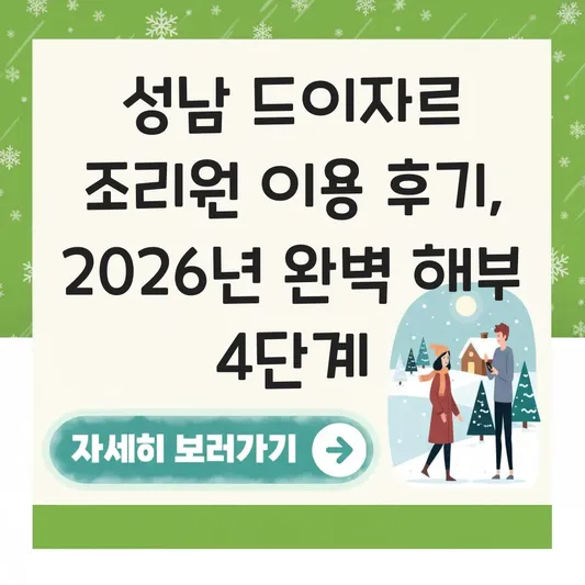 성남 드이자르 조리원 이용 후기