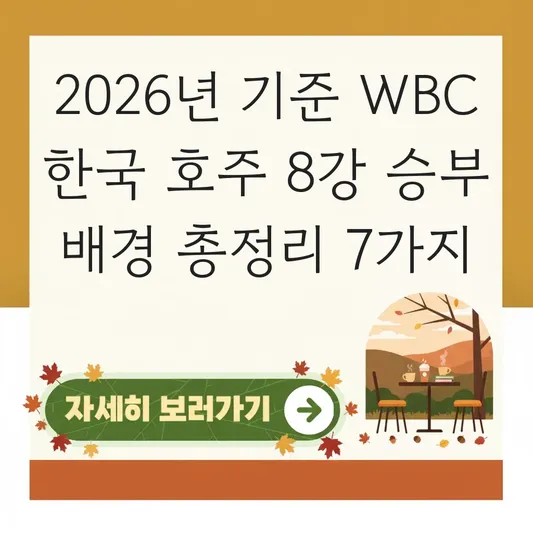 WBC 한국 호주 8강 승부 배경