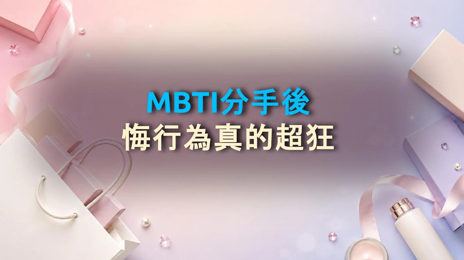 MBTI分手後悔行為真的超狂