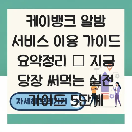 케이뱅크 알밤 서비스 이용 가이드
