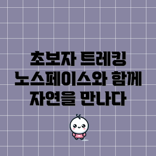 노스페이스마운틴피크, 초보자 트레킹, 트레킹 방법, 쉽고 안전한 등산, 자연 탐험