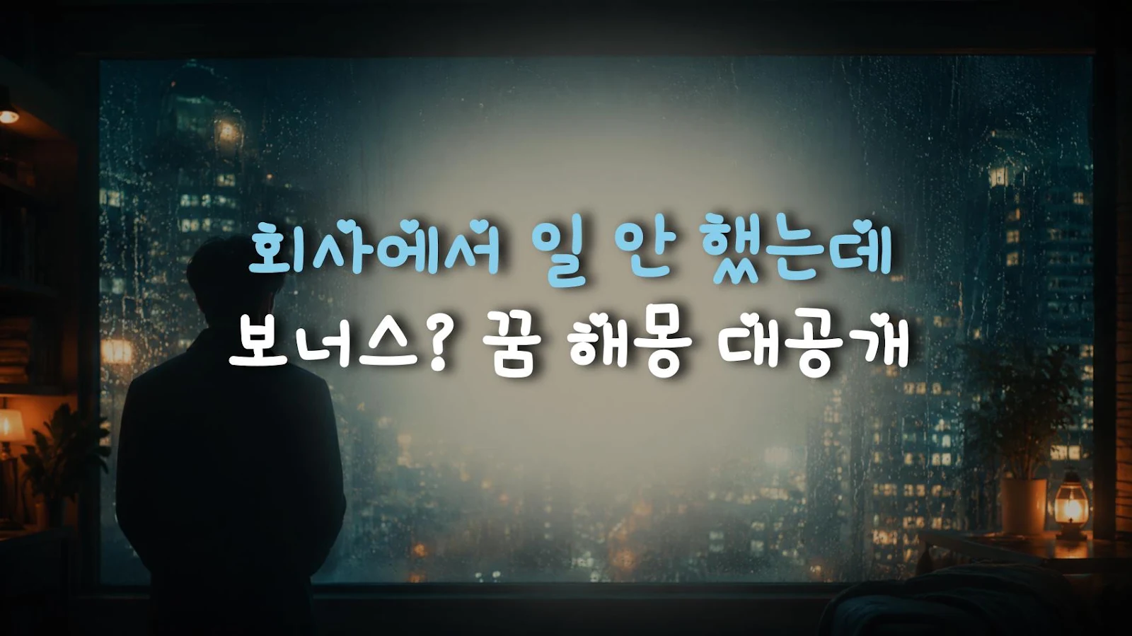 회사에서 일 안 했는데 보너스? 꿈 해몽 대공개