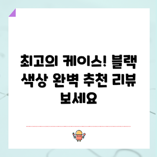 에스티엠굿즈 추천, 태블릿PC 케이스, 블랙 크레마팔레트케이스, 2023 IT 기기, 가을 아이템