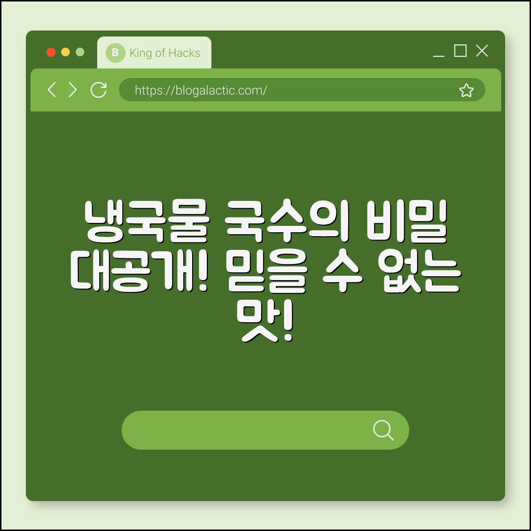 믿을 수 없는 맛! 냉국물 국수의 비밀