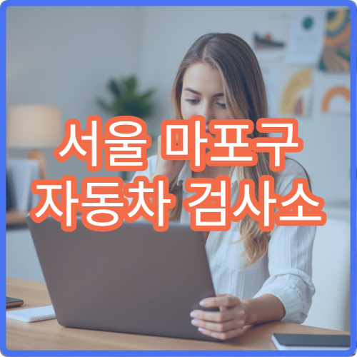 서울 마포구 자동차 검사소 점심시간 접수 가능한지 여부 총정리