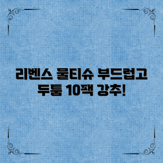 아기물티슈, 유아용 물티슈, 육아 필수품, 아기 용품 추천, 도톰한 물티슈