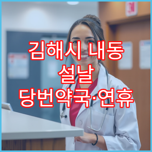 김해시 내동 설날 당번약국·연휴 약국 문여는 곳 안내