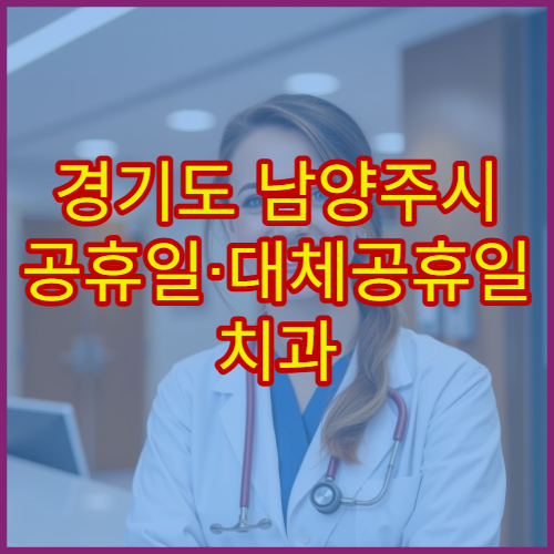 경기도 남양주시 공휴일·대체공휴일 치과 진료 치통·신경치료 가능