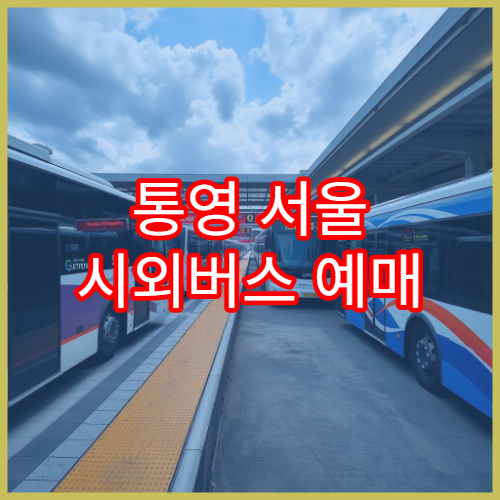 통영 서울 시외버스 예매 일정과 예매처 안내 바로가기