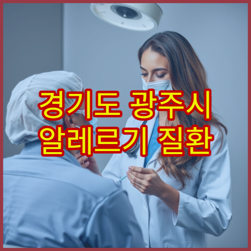 경기도 광주시 알레르기 질환 정밀 검사 병원 안내