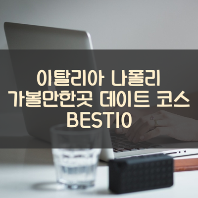 이탈리아 나폴리 가볼만한곳 데이트 코스 BEST10 썸네일