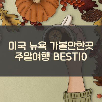 미국 뉴욕 가볼만한곳 주말여행 BEST10 썸네일