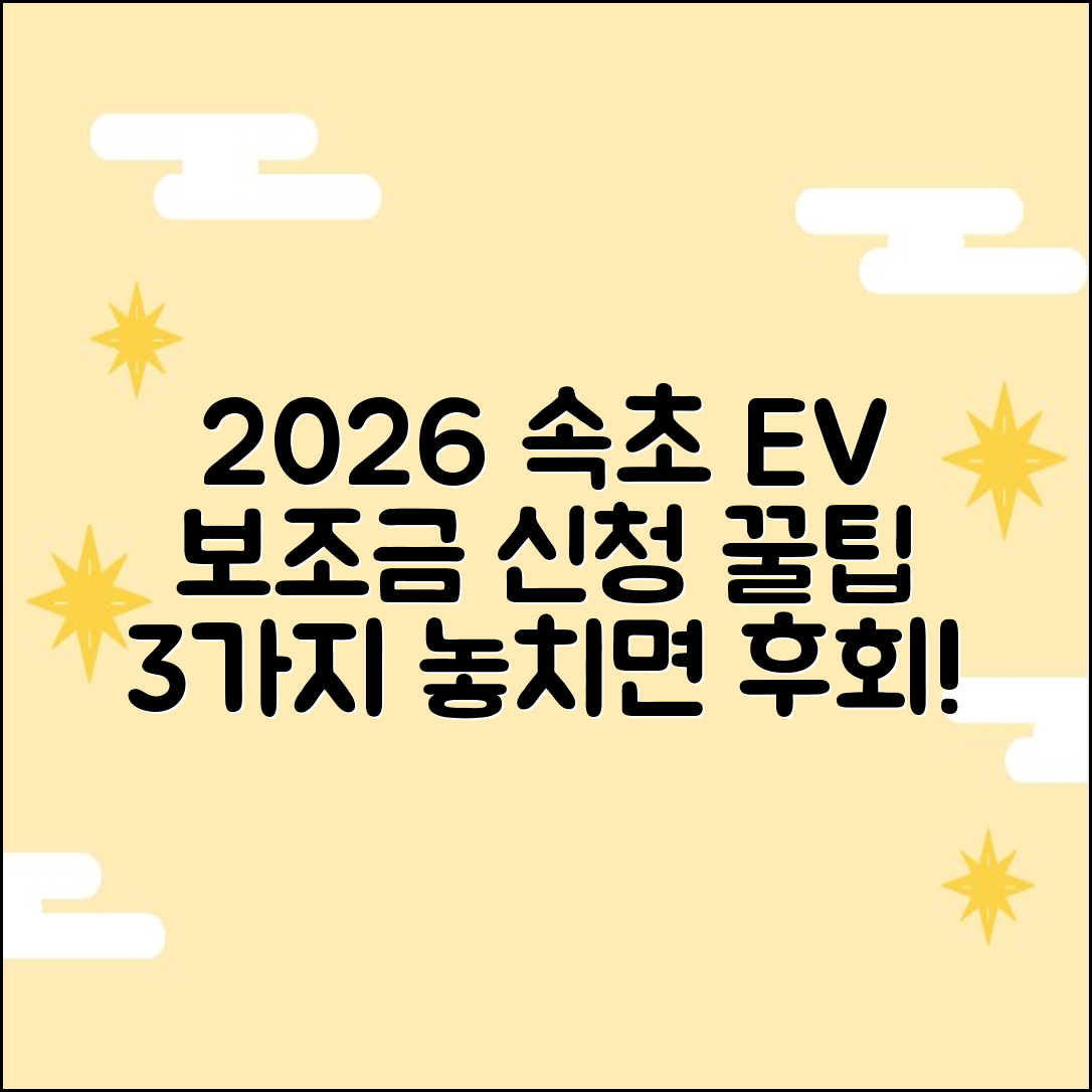 2026 속초 전기차 보조금 신청 팁 3가지