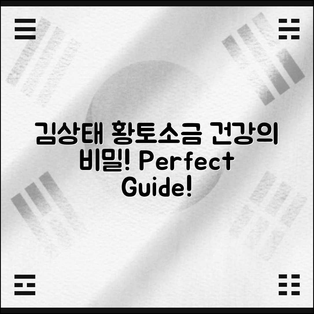 김상태황토소금 완벽 가이드: 건강의 비밀