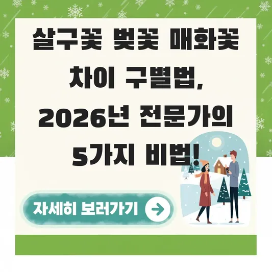 살구꽃 벚꽃 매화꽃 차이점 구별법