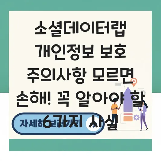 소셜데이터랩 개인정보 보호 주의사항