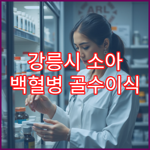 강릉시 소아 백혈병 골수이식 전문병원 성공률 높은 실제 치료 사례 분석