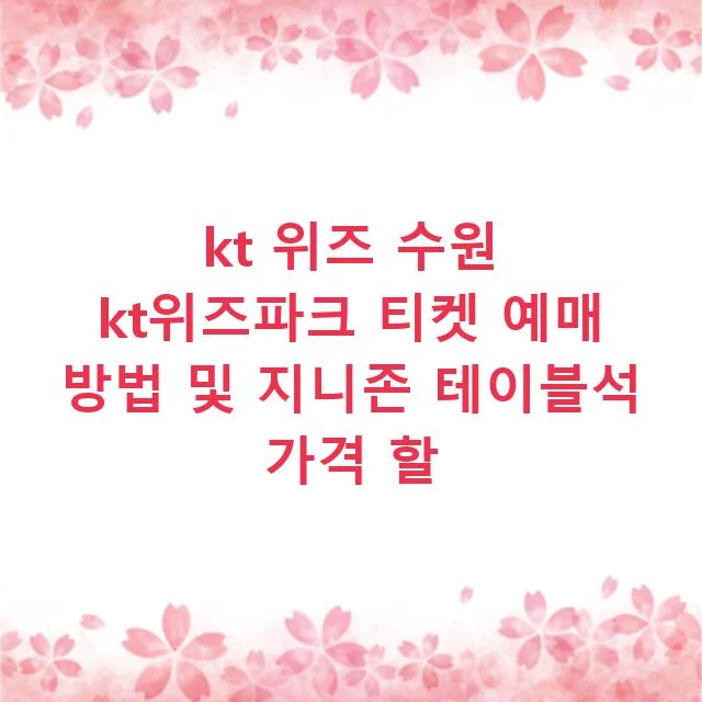 kt 위즈 수원 kt위즈파크 티켓 예매 방법 및 지니존 테이블석 가격 할