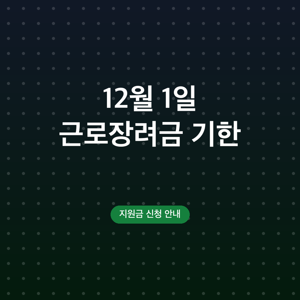 근로장려금 기한 후 신청 홈택스, 12월 1일 95% 지급