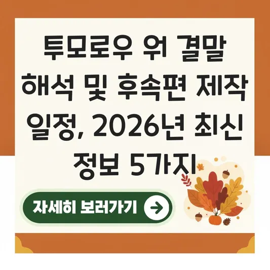 투모로우 워 결말 해석 및 후속편 제작 일정 최신 정보 대표 이미지