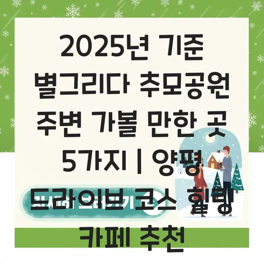 별그리다 추모공원 주변 가볼 만한 곳: 양평 드라이브 코스와 함께 방문하기 좋은 조용한 카페 추천 대표 이미지