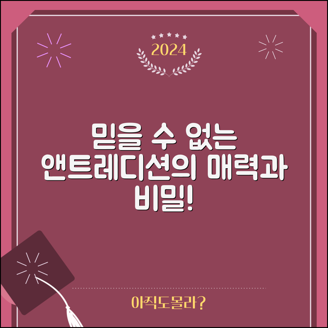 믿을 수 없는 앤트레디션의 매력과 비밀