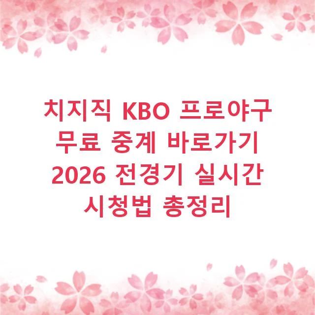 치지직 KBO 프로야구 무료 중계 바로가기 2026 전경기 실시간 시청법 총정리