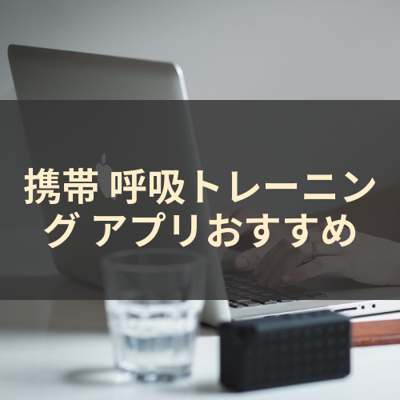 呼吸トレーニング サムネイル