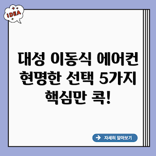 대성하이원 이동식 에어컨 2구, 이동식 에어컨, 2구 에어컨, 대성하이원 에어컨, 냉방 효율