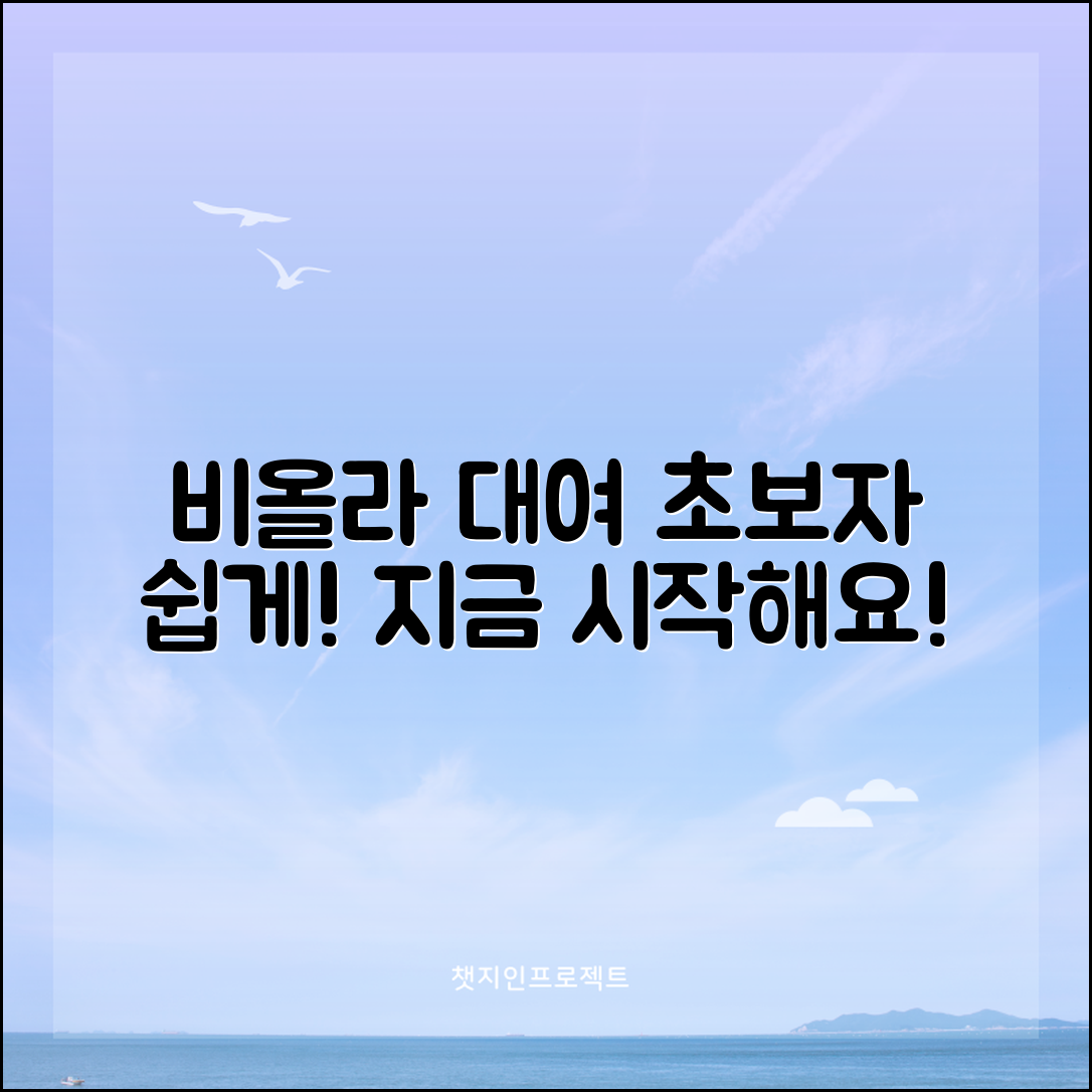 비올라대여, 초보자도 쉽게 시작하기!
