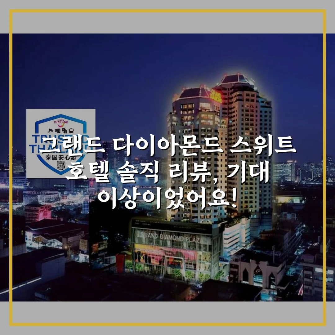 그랜드 다이아몬드 스위트 호텔 솔직 리뷰, 기대 이상이었어요!