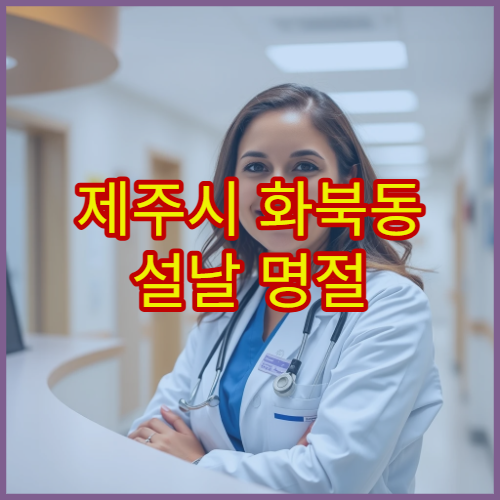 제주시 화북동 설날 명절 안과 연휴 진료 병원 눈 충혈·시력 이상 검사 가능 정보