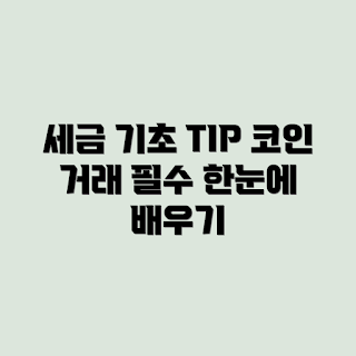 코인 거래 세금, 코인 세금 기초, 코인 거래 전 알아야 할 것, 암호화폐 세금, 세금 상식