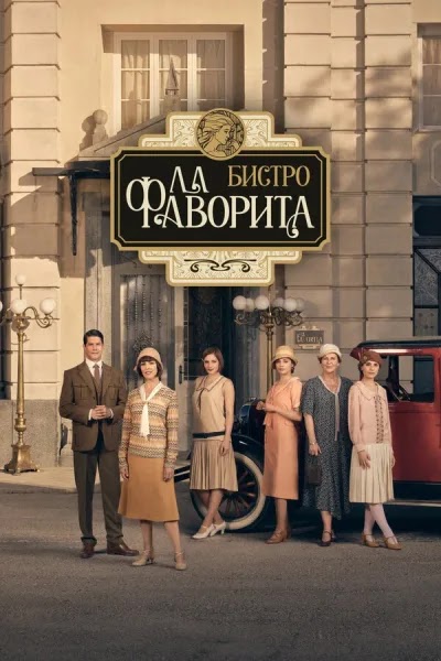 Бистро «Ла Фаворита»