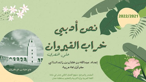 نص خراب القيروان - إعداد عبدالله السناني - عربي الصف 12 الفصل 1