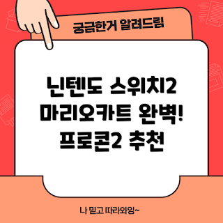 닌텐도스위치2프로콘, 마리오카트 월드, 정품 프로 컨트롤러, 게임 추천 리뷰, 2023 게임 트렌드