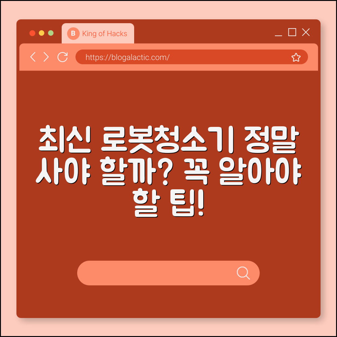 로봇청소기 최신형, 정말 사야 할까요?