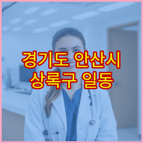 경기도 안산시 상록구 일동 설날 명절 연휴 당번약국 일동보건소·일동주민센터 주변 문 여는 약국 영업시간 안내
