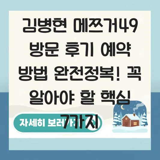 김병현 메쯔거49 방문 후기 예약 방법