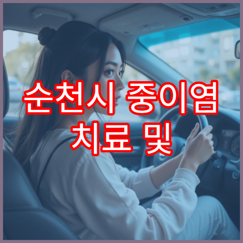 순천시 중이염 치료 및 소아 이비인후과 병원