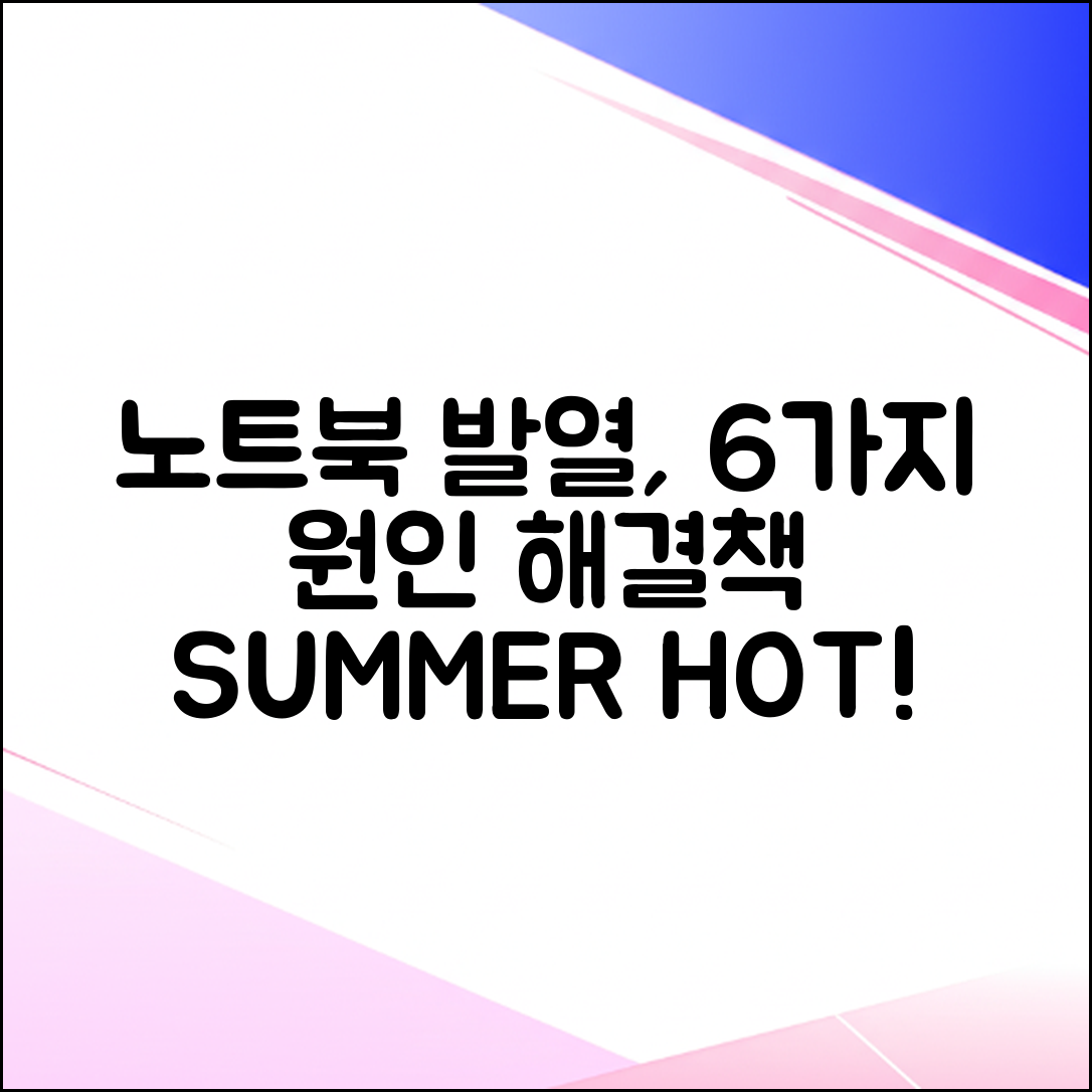 노트북 과열, 발열 심한 6가지 원인과 해결법