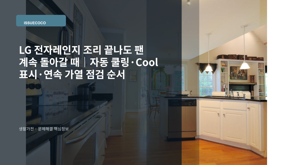 LG 전자레인지 조리가 끝난 뒤에도 냉각팬이 작동하고 Cool 표시가 나타나는 상황