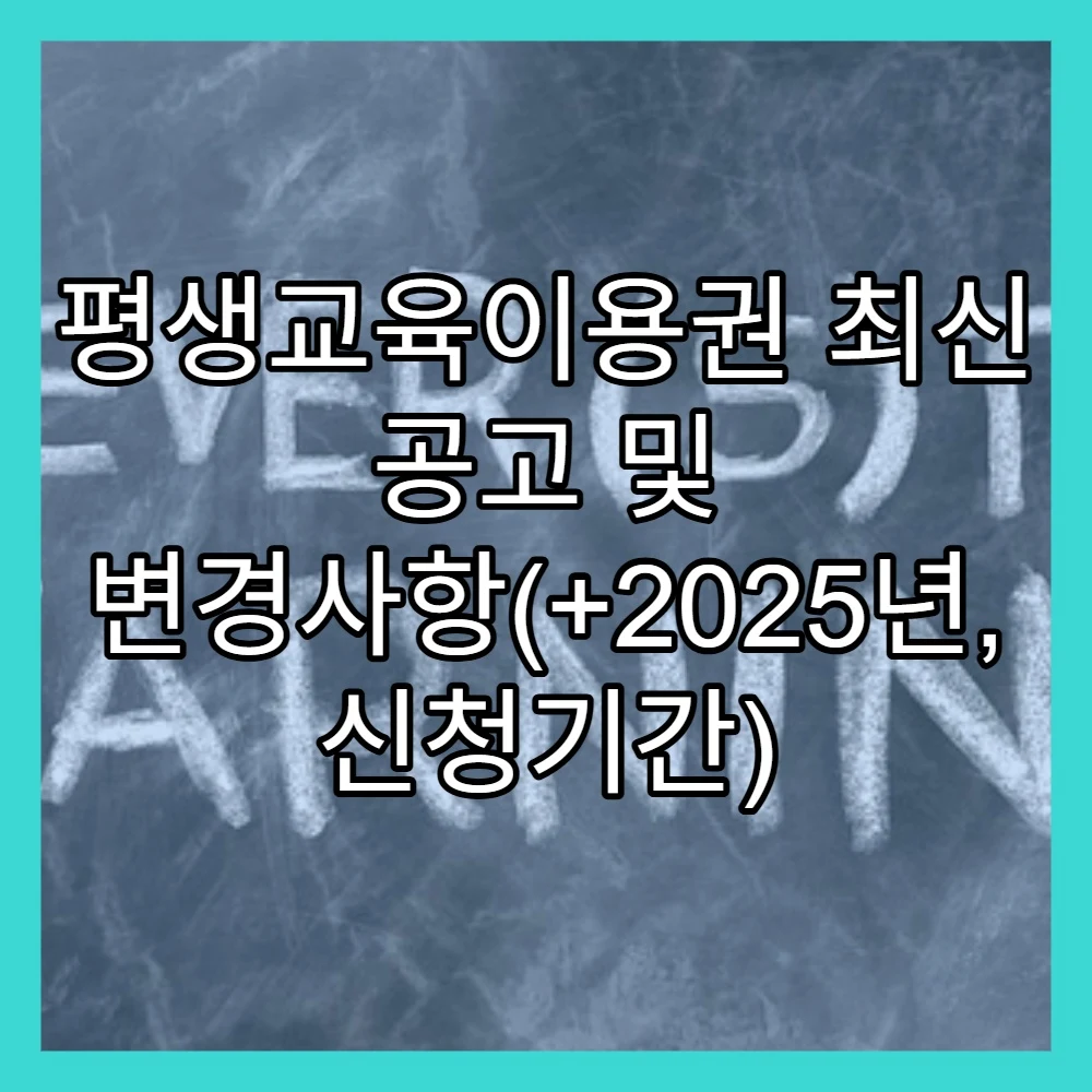 평생교육이용권 최신 공고 및 변경사항(+2025년, 신청기간)