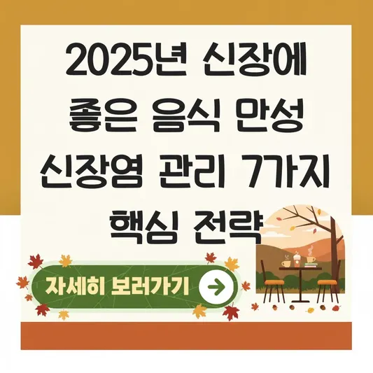 신장에 좋은 음식 만성 신장염 관리 방법 대표 이미지